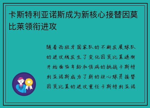 卡斯特利亚诺斯成为新核心接替因莫比莱领衔进攻