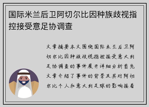 国际米兰后卫阿切尔比因种族歧视指控接受意足协调查
