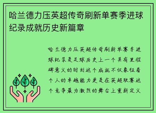 哈兰德力压英超传奇刷新单赛季进球纪录成就历史新篇章 哈兰德力压英超传奇刷新单赛季进球纪录成就历史新篇章