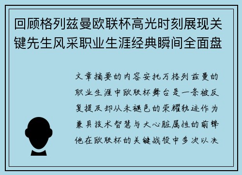 回顾格列兹曼欧联杯高光时刻展现关键先生风采职业生涯经典瞬间全面盘点