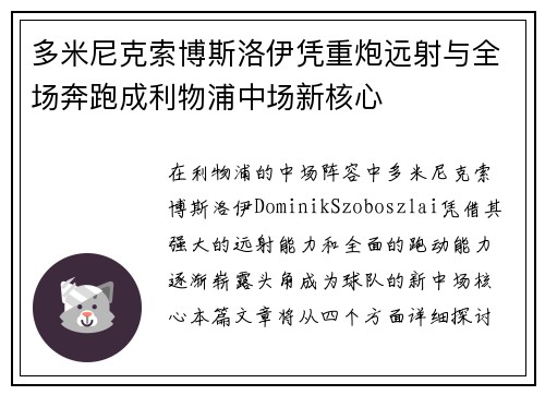 多米尼克索博斯洛伊凭重炮远射与全场奔跑成利物浦中场新核心 多米尼克索博斯洛伊凭重炮远射与全场奔跑成利物浦中场新核心