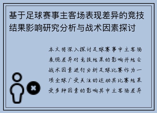 基于足球赛事主客场表现差异的竞技结果影响研究分析与战术因素探讨
