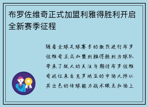 布罗佐维奇正式加盟利雅得胜利开启全新赛季征程