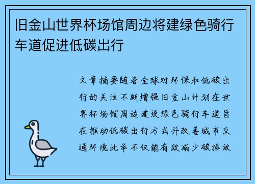 旧金山世界杯场馆周边将建绿色骑行车道促进低碳出行