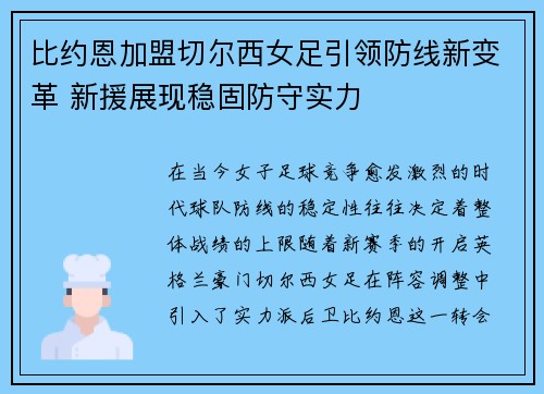 比约恩加盟切尔西女足引领防线新变革 新援展现稳固防守实力