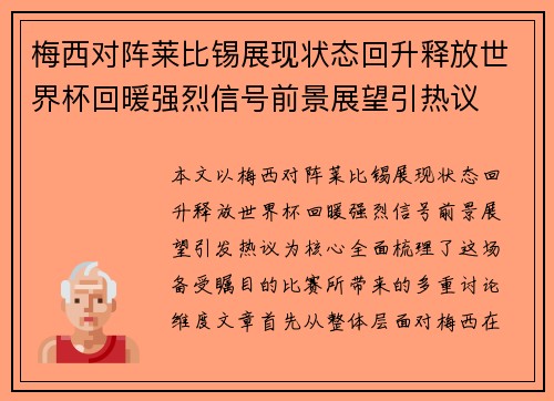梅西对阵莱比锡展现状态回升释放世界杯回暖强烈信号前景展望引热议