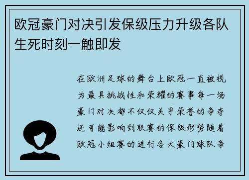 欧冠豪门对决引发保级压力升级各队生死时刻一触即发
