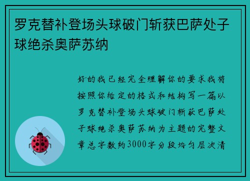 罗克替补登场头球破门斩获巴萨处子球绝杀奥萨苏纳