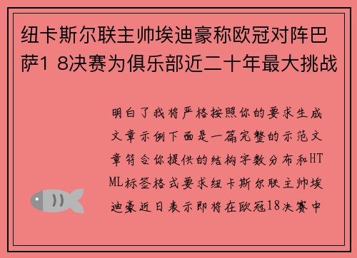 纽卡斯尔联主帅埃迪豪称欧冠对阵巴萨1 8决赛为俱乐部近二十年最大挑战