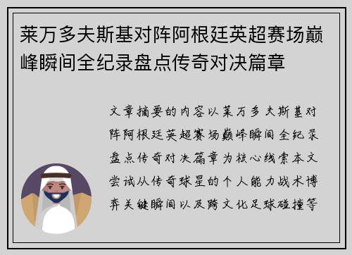 莱万多夫斯基对阵阿根廷英超赛场巅峰瞬间全纪录盘点传奇对决篇章