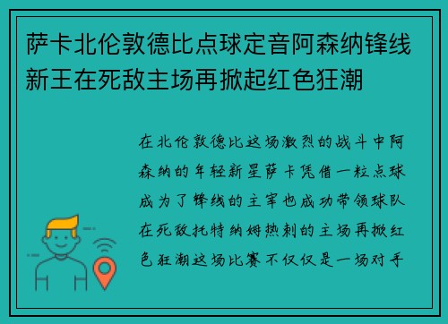 萨卡北伦敦德比点球定音阿森纳锋线新王在死敌主场再掀起红色狂潮