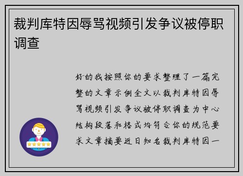 裁判库特因辱骂视频引发争议被停职调查 裁判库特因辱骂视频引发争议被停职调查