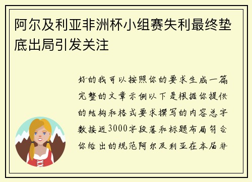 阿尔及利亚非洲杯小组赛失利最终垫底出局引发关注