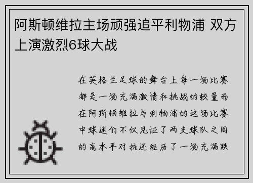 阿斯顿维拉主场顽强追平利物浦 双方上演激烈6球大战