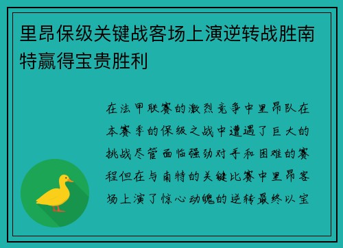 里昂保级关键战客场上演逆转战胜南特赢得宝贵胜利
