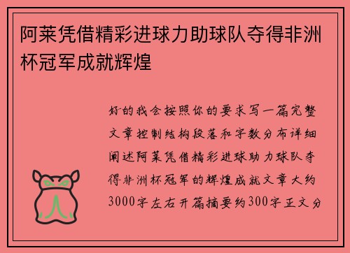 阿莱凭借精彩进球力助球队夺得非洲杯冠军成就辉煌 阿莱凭借精彩进球力助球队夺得非洲杯冠军成就辉煌