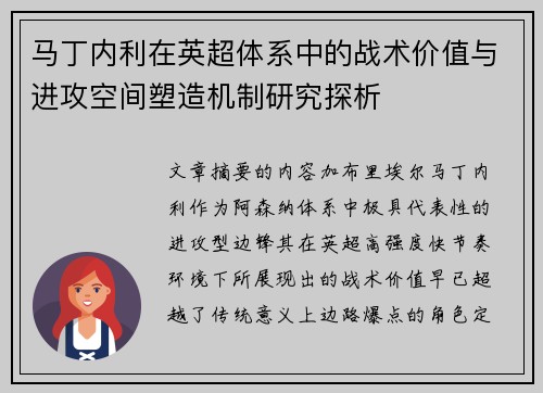 马丁内利在英超体系中的战术价值与进攻空间塑造机制研究探析