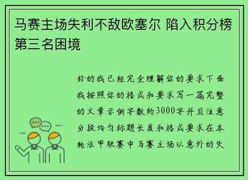马赛主场失利不敌欧塞尔 陷入积分榜第三名困境