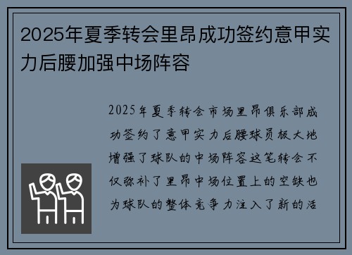 2025年夏季转会里昂成功签约意甲实力后腰加强中场阵容