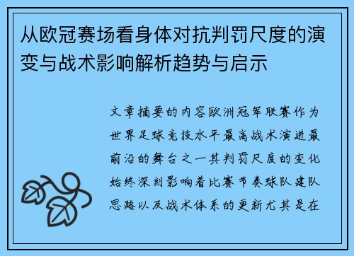 从欧冠赛场看身体对抗判罚尺度的演变与战术影响解析趋势与启示