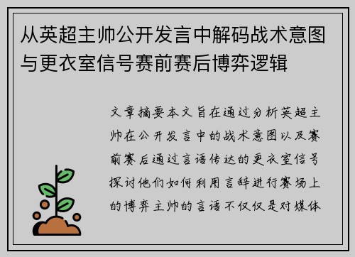 从英超主帅公开发言中解码战术意图与更衣室信号赛前赛后博弈逻辑