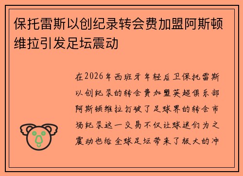 保托雷斯以创纪录转会费加盟阿斯顿维拉引发足坛震动