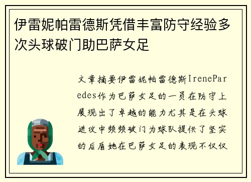 伊雷妮帕雷德斯凭借丰富防守经验多次头球破门助巴萨女足
