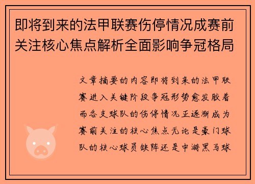 即将到来的法甲联赛伤停情况成赛前关注核心焦点解析全面影响争冠格局