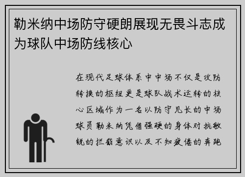 勒米纳中场防守硬朗展现无畏斗志成为球队中场防线核心