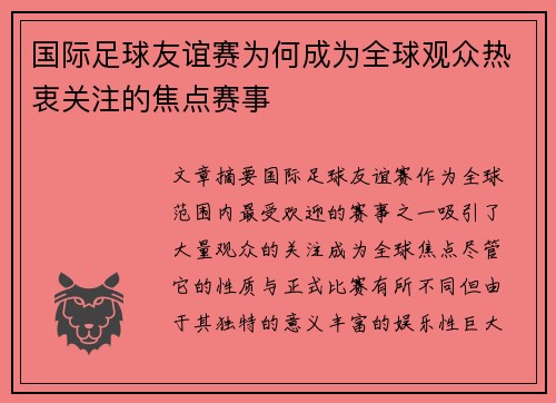 国际足球友谊赛为何成为全球观众热衷关注的焦点赛事