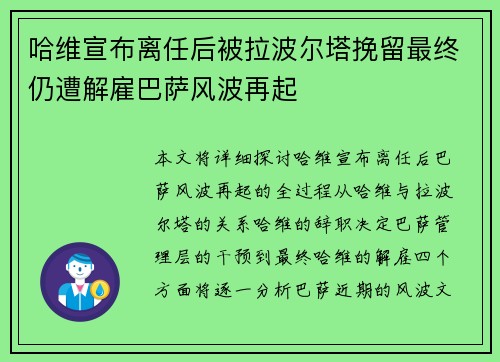 哈维宣布离任后被拉波尔塔挽留最终仍遭解雇巴萨风波再起