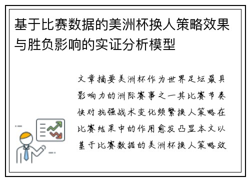 基于比赛数据的美洲杯换人策略效果与胜负影响的实证分析模型