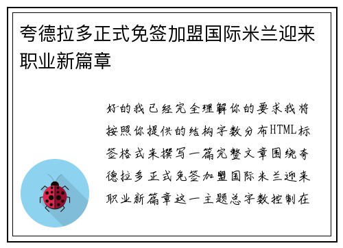 夸德拉多正式免签加盟国际米兰迎来职业新篇章