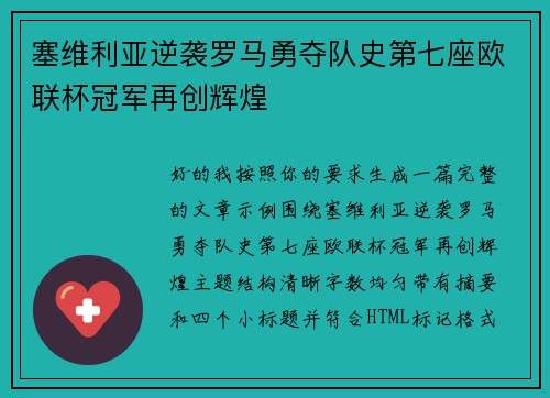 塞维利亚逆袭罗马勇夺队史第七座欧联杯冠军再创辉煌