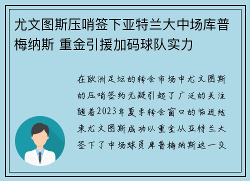 尤文图斯压哨签下亚特兰大中场库普梅纳斯 重金引援加码球队实力