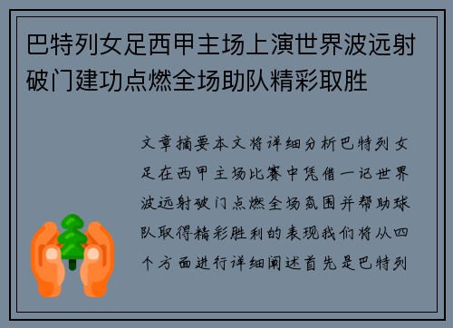 巴特列女足西甲主场上演世界波远射破门建功点燃全场助队精彩取胜
