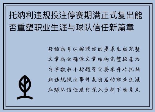 托纳利违规投注停赛期满正式复出能否重塑职业生涯与球队信任新篇章