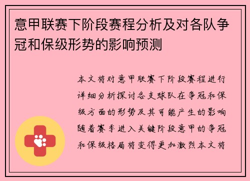 意甲联赛下阶段赛程分析及对各队争冠和保级形势的影响预测