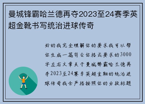 曼城锋霸哈兰德再夺2023至24赛季英超金靴书写统治进球传奇