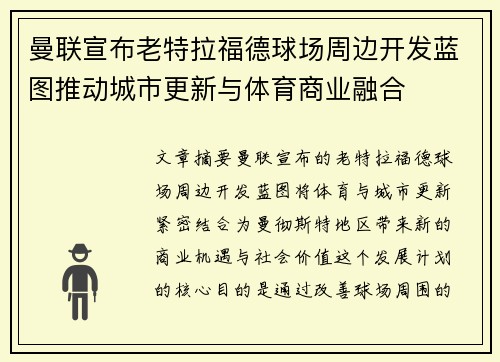 曼联宣布老特拉福德球场周边开发蓝图推动城市更新与体育商业融合