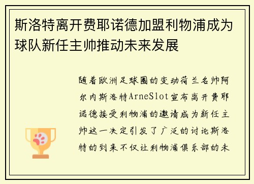 斯洛特离开费耶诺德加盟利物浦成为球队新任主帅推动未来发展 斯洛特离开费耶诺德加盟利物浦成为球队新任主帅推动未来发展