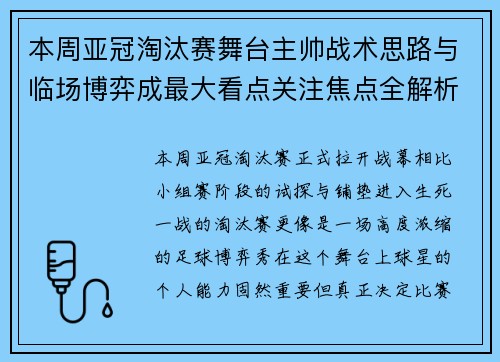 本周亚冠淘汰赛舞台主帅战术思路与临场博弈成最大看点关注焦点全解析