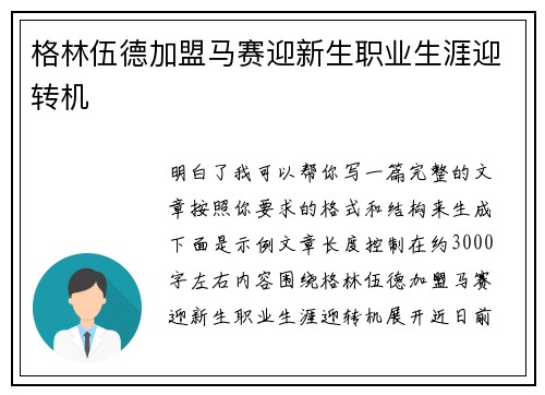 格林伍德加盟马赛迎新生职业生涯迎转机