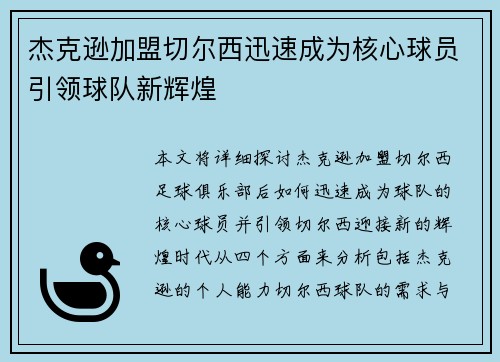杰克逊加盟切尔西迅速成为核心球员引领球队新辉煌