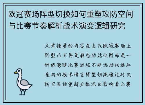 欧冠赛场阵型切换如何重塑攻防空间与比赛节奏解析战术演变逻辑研究 欧冠赛场阵型切换如何重塑攻防空间与比赛节奏解析战术演变逻辑研究