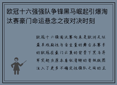 欧冠十六强强队争锋黑马崛起引爆淘汰赛豪门命运悬念之夜对决时刻
