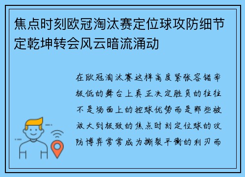 焦点时刻欧冠淘汰赛定位球攻防细节定乾坤转会风云暗流涌动