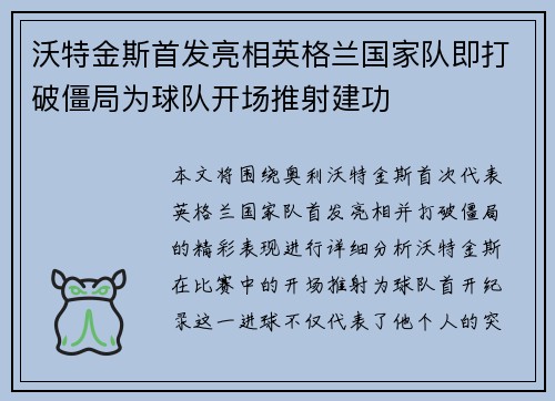 沃特金斯首发亮相英格兰国家队即打破僵局为球队开场推射建功 沃特金斯首发亮相英格兰国家队即打破僵局为球队开场推射建功