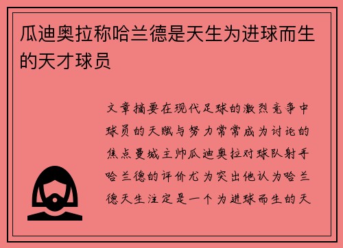 瓜迪奥拉称哈兰德是天生为进球而生的天才球员 瓜迪奥拉称哈兰德是天生为进球而生的天才球员