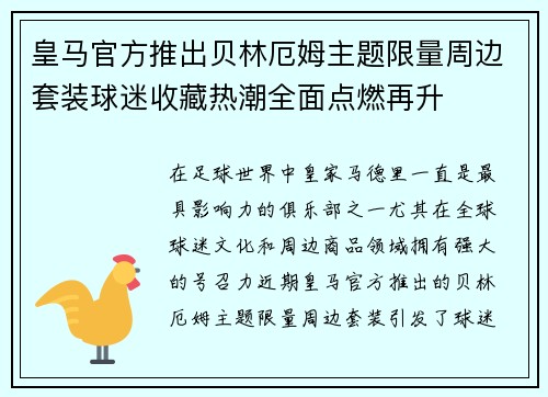 皇马官方推出贝林厄姆主题限量周边套装球迷收藏热潮全面点燃再升